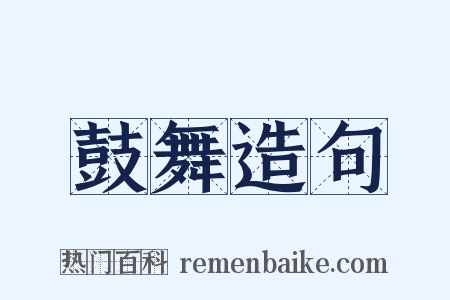 鼓舞造句是什么意思的图片